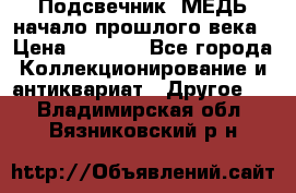 Подсвечник  МЕДЬ начало прошлого века › Цена ­ 1 500 - Все города Коллекционирование и антиквариат » Другое   . Владимирская обл.,Вязниковский р-н